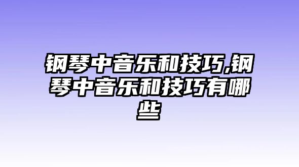 鋼琴中音樂和技巧,鋼琴中音樂和技巧有哪些