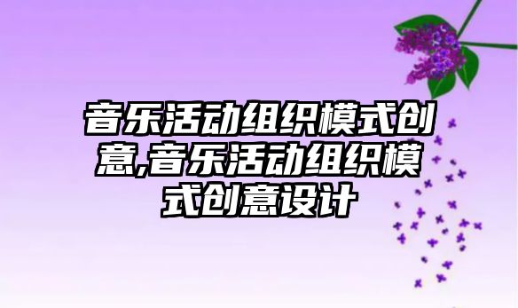 音樂活動組織模式創意,音樂活動組織模式創意設計