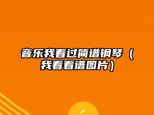 音樂我看過簡譜鋼琴（我看看譜圖片）