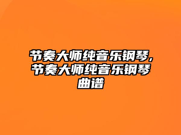 節奏大師純音樂鋼琴,節奏大師純音樂鋼琴曲譜