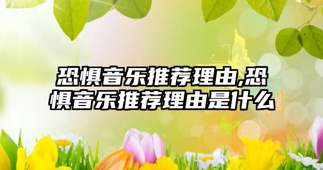 恐懼音樂推薦理由,恐懼音樂推薦理由是什么