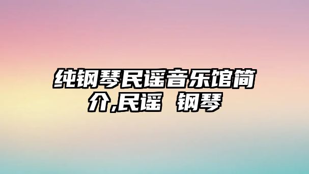 純鋼琴民謠音樂館簡介,民謠 鋼琴