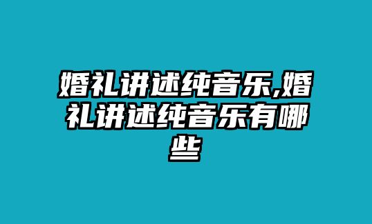 婚禮講述純音樂,婚禮講述純音樂有哪些