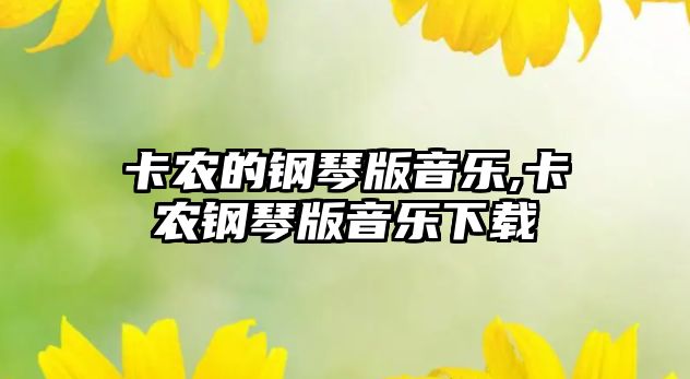 卡農的鋼琴版音樂,卡農鋼琴版音樂下載