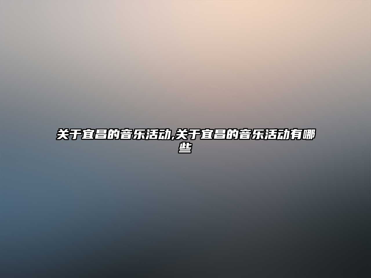 關于宜昌的音樂活動,關于宜昌的音樂活動有哪些