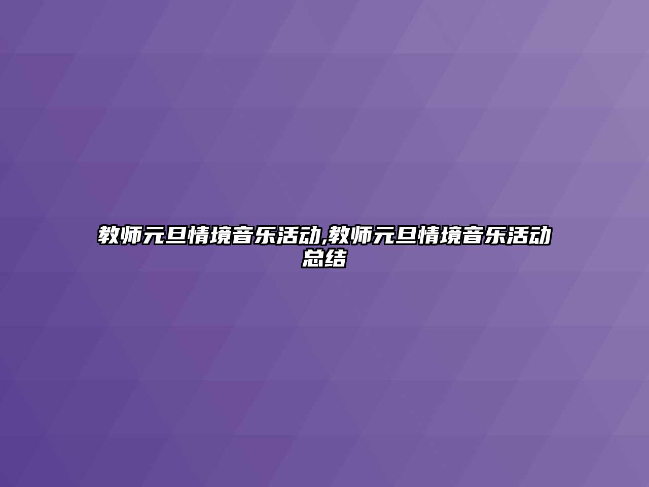 教師元旦情境音樂活動,教師元旦情境音樂活動總結(jié)