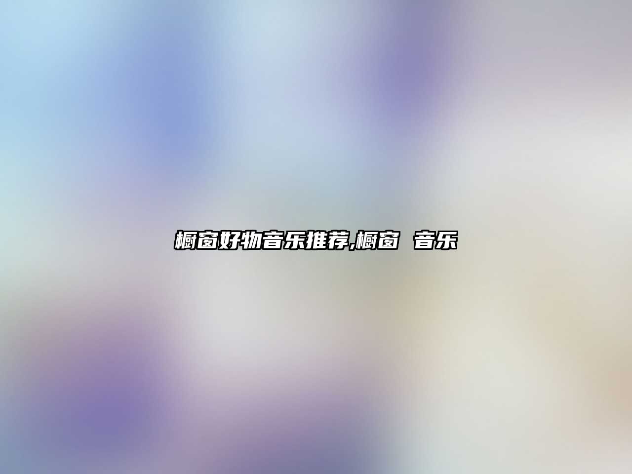 櫥窗好物音樂推薦,櫥窗 音樂