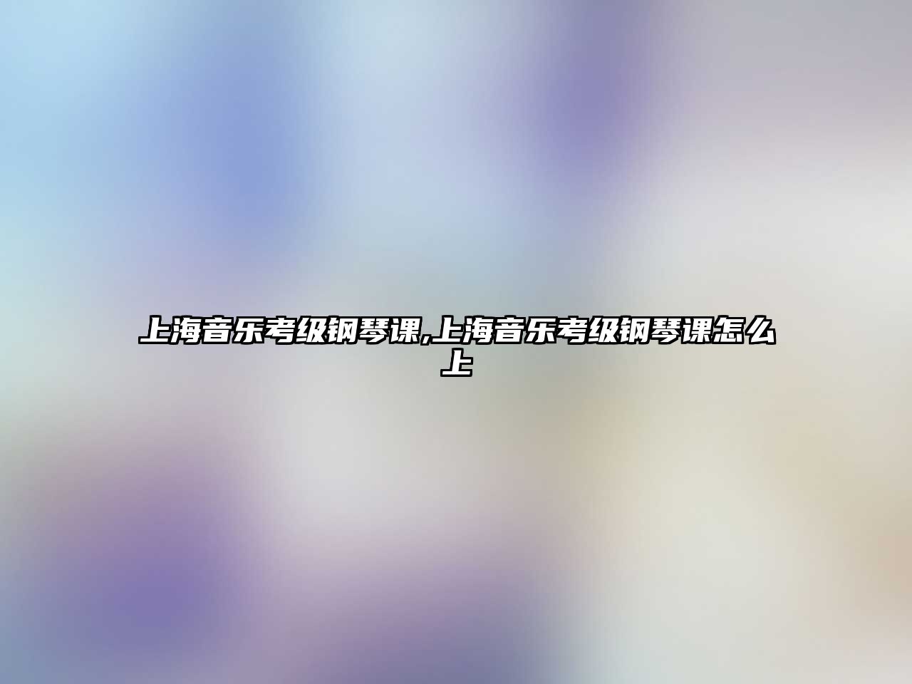 上海音樂考級鋼琴課,上海音樂考級鋼琴課怎么上