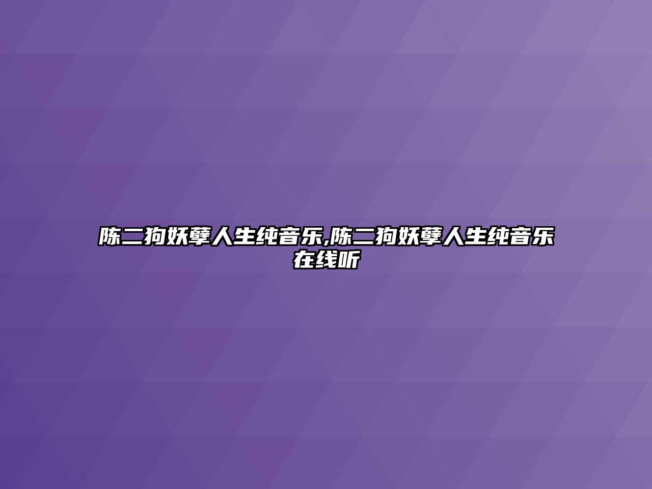 陳二狗妖孽人生純音樂,陳二狗妖孽人生純音樂在線聽