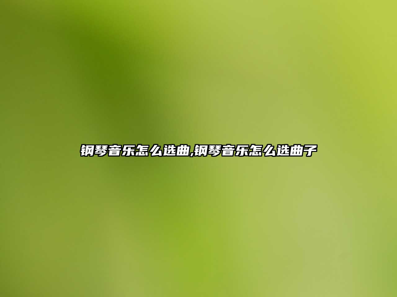 鋼琴音樂怎么選曲,鋼琴音樂怎么選曲子