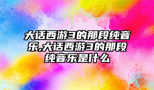 大話西游3的那段純音樂,大話西游3的那段純音樂是什么