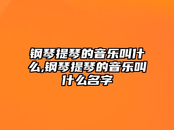 鋼琴提琴的音樂(lè)叫什么,鋼琴提琴的音樂(lè)叫什么名字