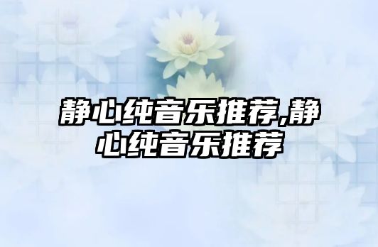 靜心純音樂推薦,靜心純音樂推薦