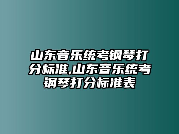 山東音樂統考鋼琴打分標準,山東音樂統考鋼琴打分標準表