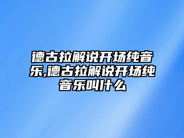 德古拉解說開場純音樂,德古拉解說開場純音樂叫什么