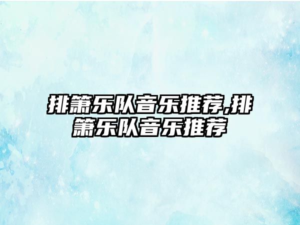 排簫樂隊音樂推薦,排簫樂隊音樂推薦