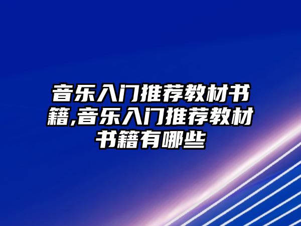 音樂入門推薦教材書籍,音樂入門推薦教材書籍有哪些