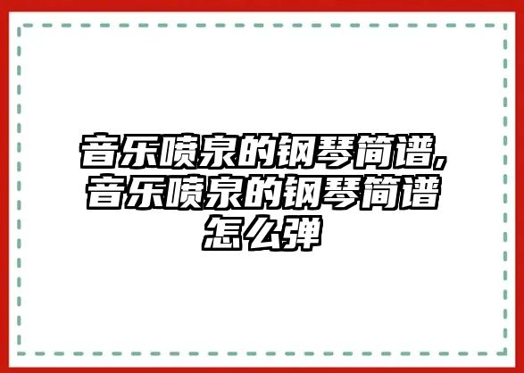 音樂噴泉的鋼琴簡譜,音樂噴泉的鋼琴簡譜怎么彈