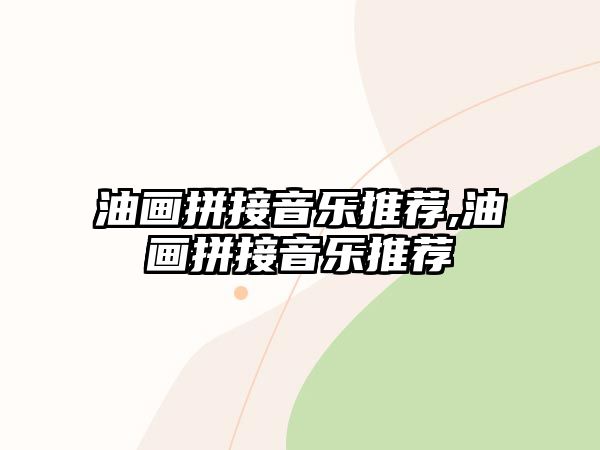 油畫拼接音樂推薦,油畫拼接音樂推薦