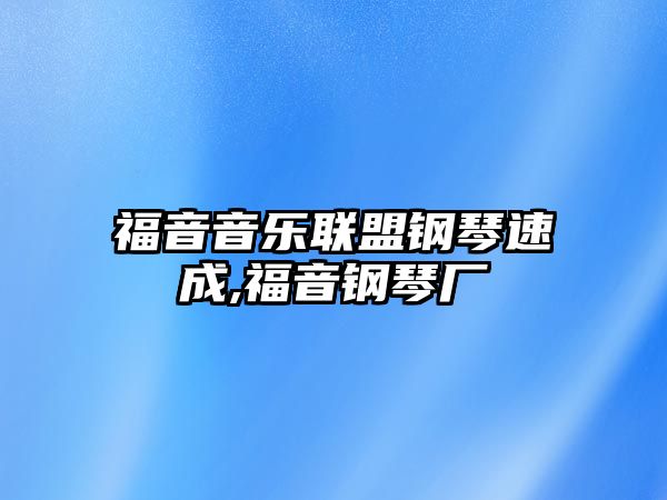 福音音樂聯盟鋼琴速成,福音鋼琴廠