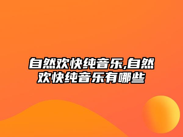 自然歡快純音樂,自然歡快純音樂有哪些