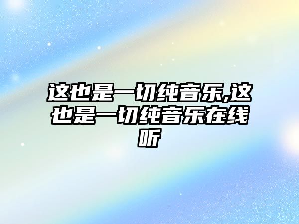 這也是一切純音樂,這也是一切純音樂在線聽