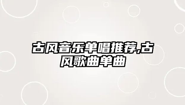 古風音樂單唱推薦,古風歌曲單曲