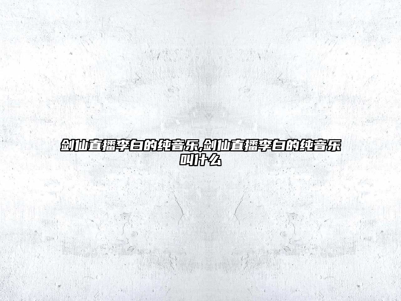 劍仙直播李白的純音樂,劍仙直播李白的純音樂叫什么