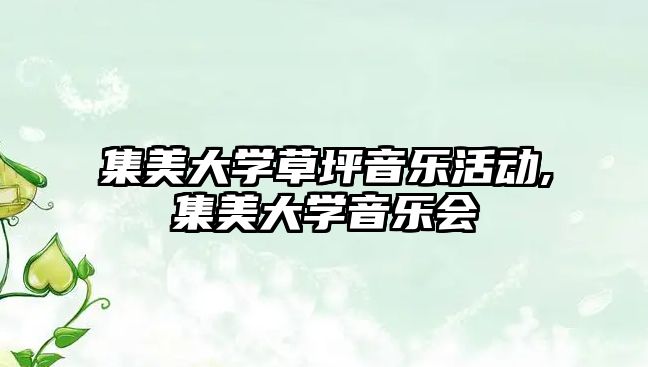 集美大學草坪音樂活動,集美大學音樂會