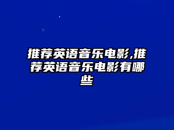 推薦英語音樂電影,推薦英語音樂電影有哪些