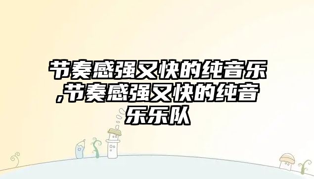 節奏感強又快的純音樂,節奏感強又快的純音樂樂隊