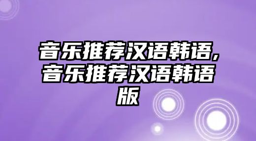 音樂推薦漢語韓語,音樂推薦漢語韓語版