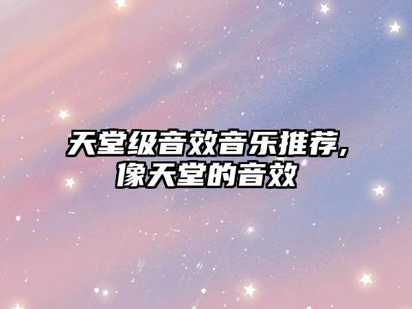 天堂級音效音樂推薦,像天堂的音效