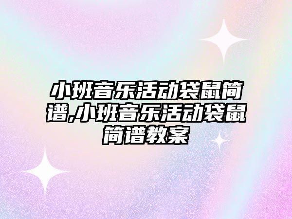 小班音樂活動袋鼠簡譜,小班音樂活動袋鼠簡譜教案