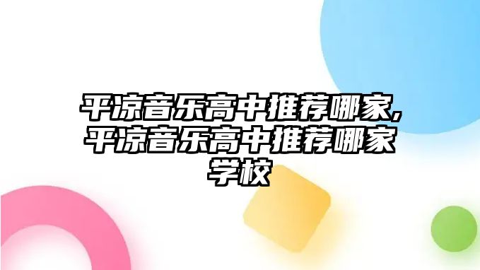 平涼音樂高中推薦哪家,平涼音樂高中推薦哪家學校