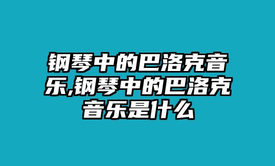 鋼琴中的巴洛克音樂(lè),鋼琴中的巴洛克音樂(lè)是什么