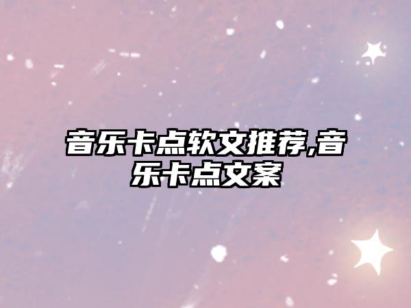 音樂(lè)卡點(diǎn)軟文推薦,音樂(lè)卡點(diǎn)文案