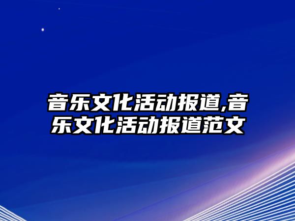 音樂文化活動報道,音樂文化活動報道范文