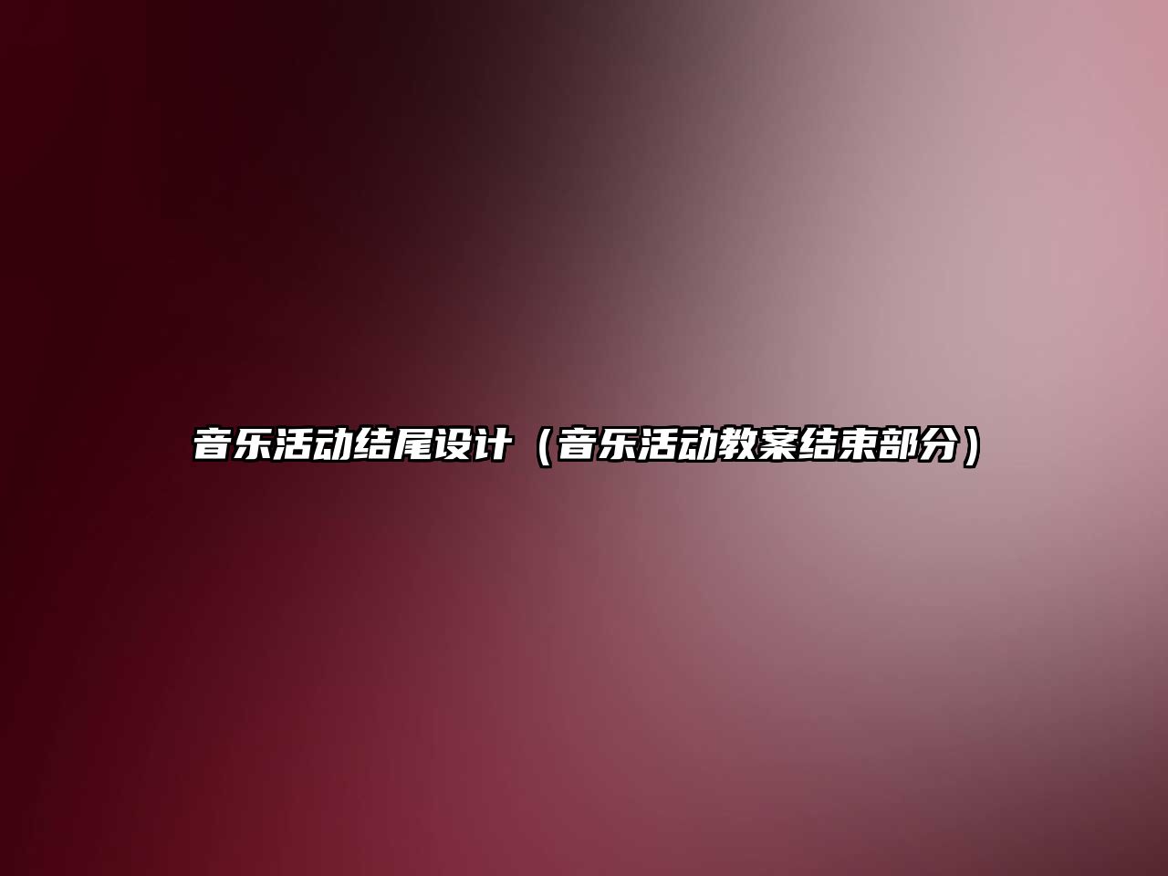 音樂活動結尾設計（音樂活動教案結束部分）