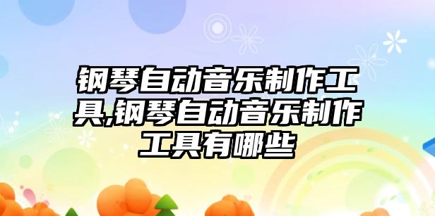 鋼琴自動音樂制作工具,鋼琴自動音樂制作工具有哪些