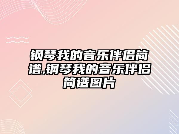 鋼琴我的音樂伴侶簡譜,鋼琴我的音樂伴侶簡譜圖片