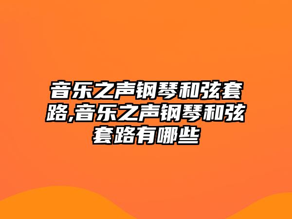 音樂之聲鋼琴和弦套路,音樂之聲鋼琴和弦套路有哪些