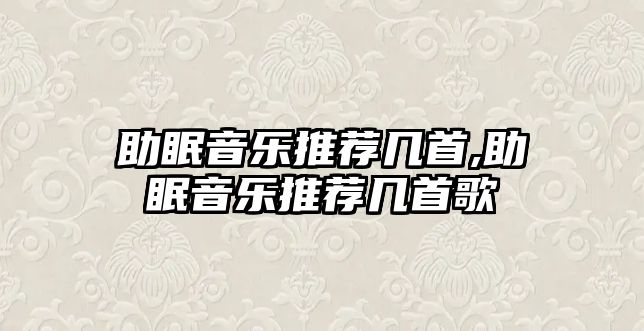 助眠音樂推薦幾首,助眠音樂推薦幾首歌