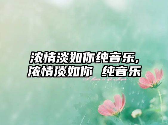 濃情淡如你純音樂,濃情淡如你 純音樂