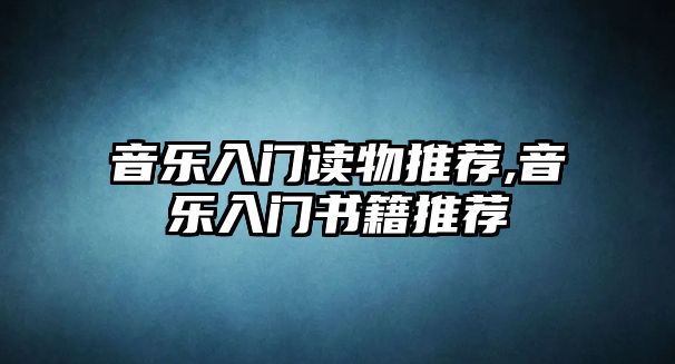 音樂入門讀物推薦,音樂入門書籍推薦