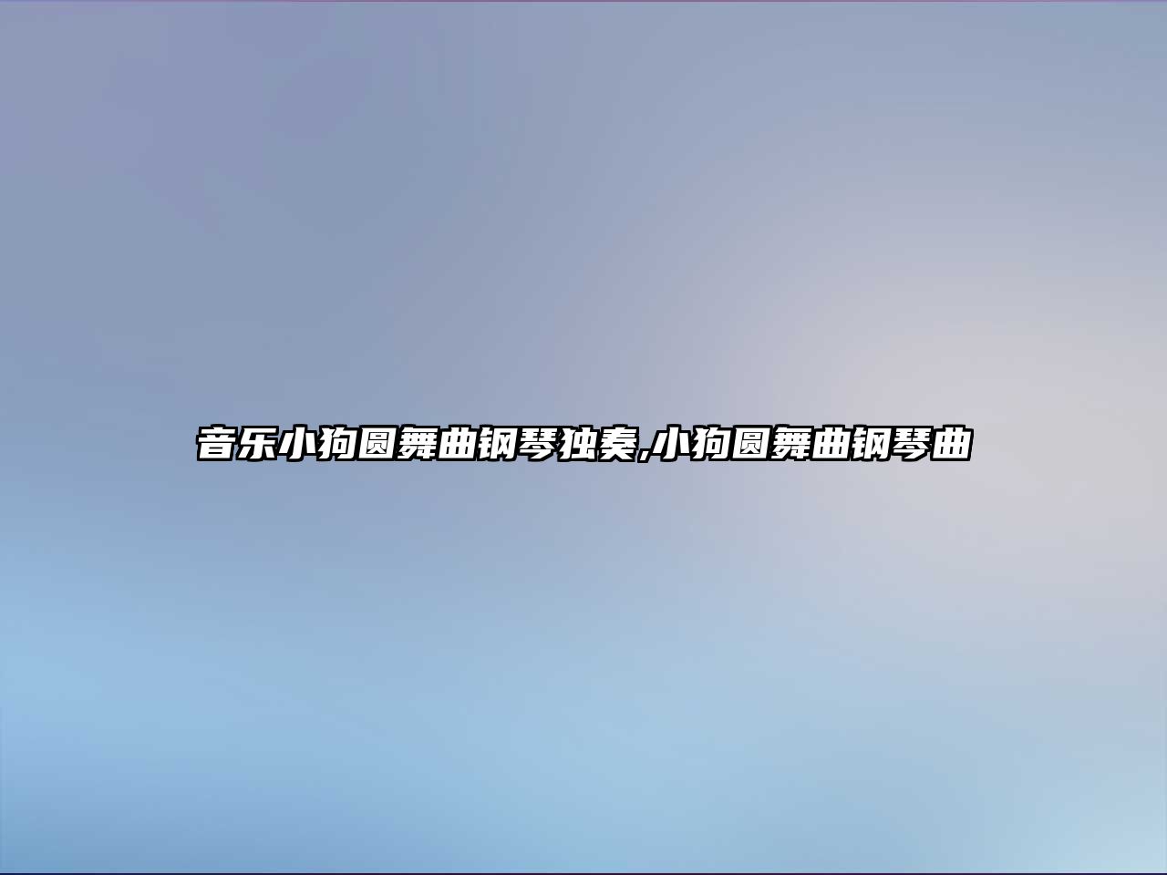 音樂小狗圓舞曲鋼琴獨奏,小狗圓舞曲鋼琴曲