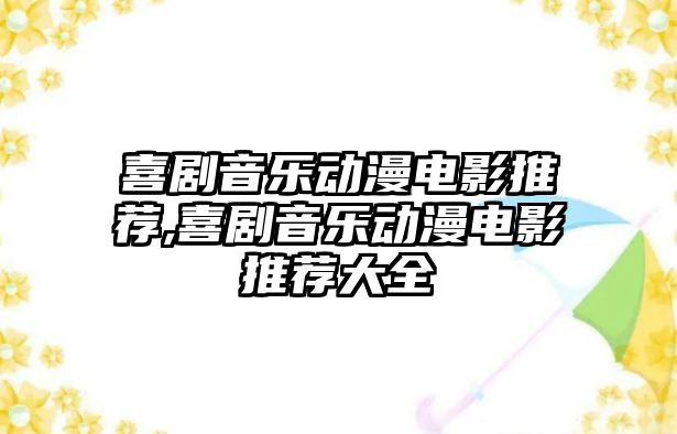 喜劇音樂動漫電影推薦,喜劇音樂動漫電影推薦大全