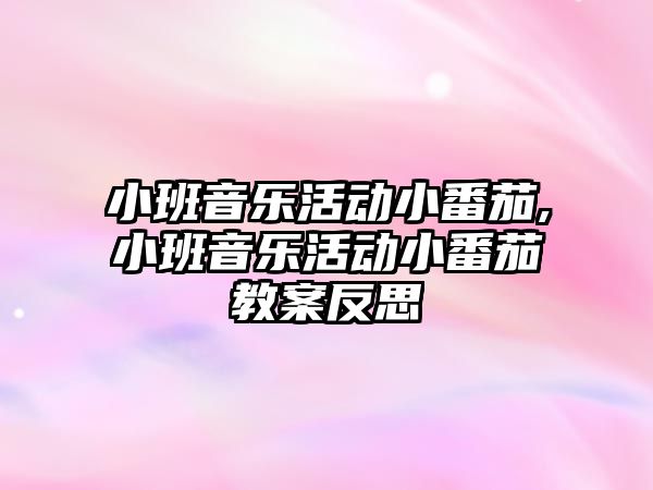 小班音樂活動小番茄,小班音樂活動小番茄教案反思