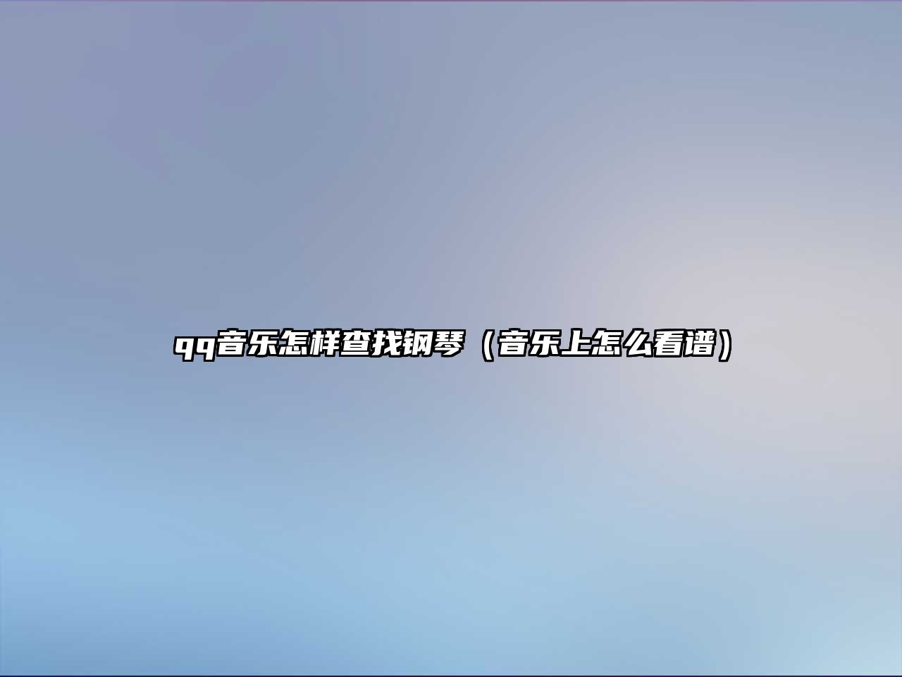 qq音樂怎樣查找鋼琴（音樂上怎么看譜）