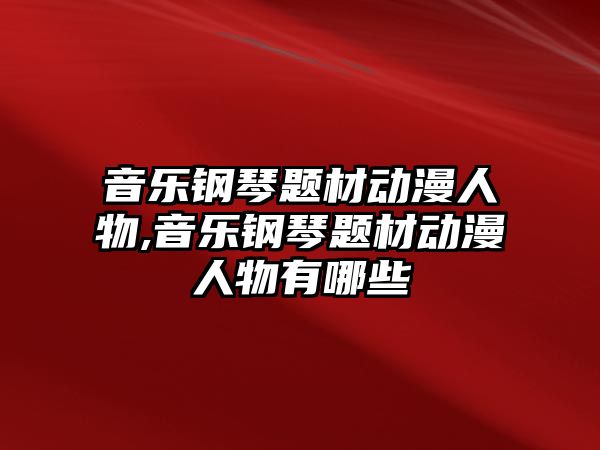 音樂鋼琴題材動漫人物,音樂鋼琴題材動漫人物有哪些